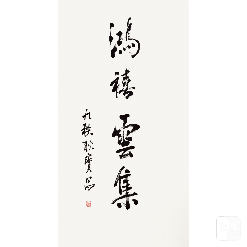 耿宝昌（1922～2025）行书“鸿禧云集”